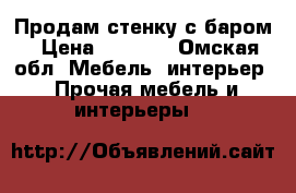 Продам стенку с баром › Цена ­ 5 000 - Омская обл. Мебель, интерьер » Прочая мебель и интерьеры   